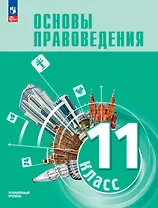 Основы правоведения. 11 класс. Углублённый уровень. Учебник для гуманитарного и социально-экономического профилей