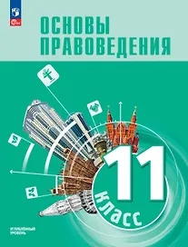 Основы правоведения. 11 класс. Углублённый уровень. Учебник для гуманитарного и социально-экономического профилей
