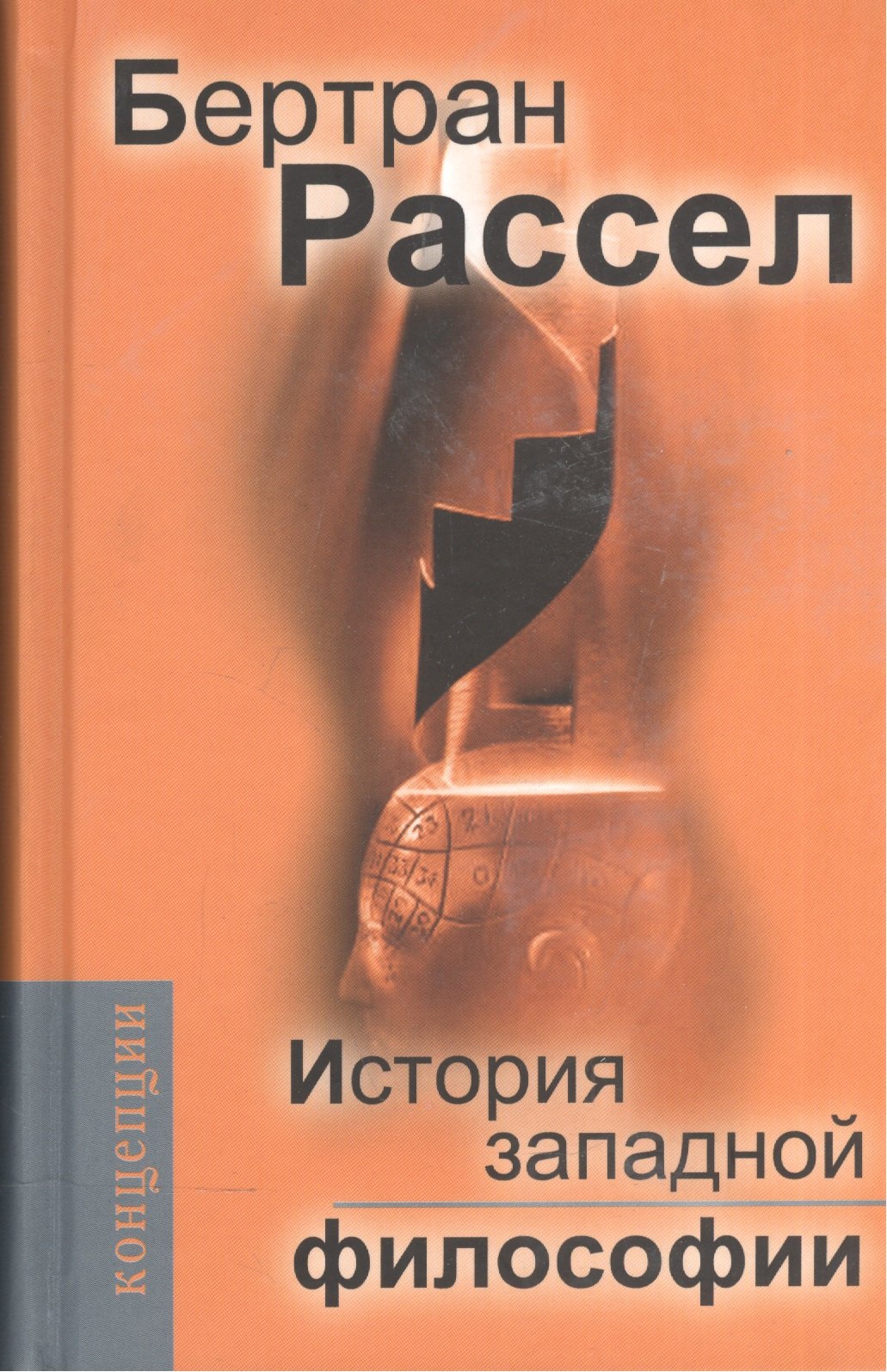 

История западной философии и ее связи с политическими и социальными условиями от Античности до наших дней:В трех книгах. Издание 7-е, стереотипное