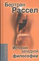 История западной философии и ее связи с политическими и социальными условиями от Античности до наших дней:В трех книгах. Издание 7-е, стереотипное