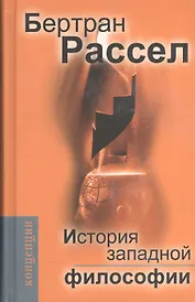 История западной философии и ее связи с политическими и социальными условиями от Античности до наших дней:В трех книгах. Издание 7-е, стереотипное