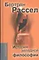 История западной философии и ее связи с политическими и социальными условиями от Античности до наших дней:В трех книгах. Издание 7-е, стереотипное - 0