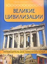 Великие цивилизации: путеводитель для любознателных