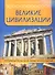 Великие цивилизации: путеводитель для любознателных - 0