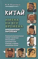 Китай: имена на все времена. Лингвокультурологический словарь-справочник для изучающих китайский язык, культуру, историю, литературу Китая
