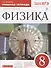 Физика. 8 класс. Рабочая тетрадь. Тестовые задания ЕГЭ (к учебнику А.В. Перышкина) - 0