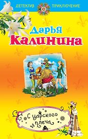 С царского плеча: роман