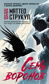 Семь воронов