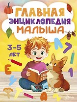 Главная энциклопедия малыша