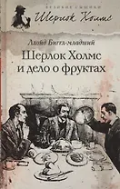 Шерлок Холмс и дело о фруктах: роман