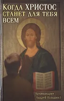 Когда Христос станет для тебя всем (+3 изд) (Конанос)