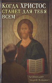 Когда Христос станет для тебя всем (+3 изд) (Конанос)