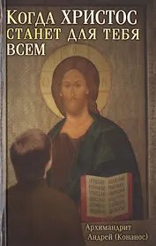 Когда Христос станет для тебя всем (+3 изд) (Конанос)