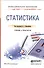 Статистика. Учебник и практикум для СПО - 0