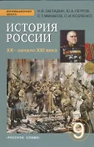 История России. XX - начало XXI века. 9 класс. Учебник
