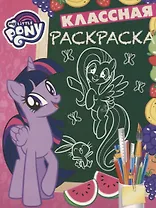 Мой маленький пони. КлР № 1809. Классная раскраска