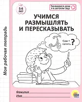 МОЯ РАБОЧАЯ ТЕТРАДЬ. УЧИМСЯ РАЗМЫШЛЯТЬ И ПЕРЕСКАЗЫВАТЬ