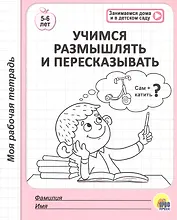 МОЯ РАБОЧАЯ ТЕТРАДЬ. УЧИМСЯ РАЗМЫШЛЯТЬ И ПЕРЕСКАЗЫВАТЬ