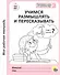 МОЯ РАБОЧАЯ ТЕТРАДЬ. УЧИМСЯ РАЗМЫШЛЯТЬ И ПЕРЕСКАЗЫВАТЬ - 0