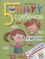 5 минут с ребёнком в августе, но ежедневно! Книга для чтения взрослыми детям