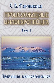 Происхождение индоевропейцев. В 4 томах. Том1. Часть1. Прародина индоевропейцев
