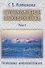 Происхождение индоевропейцев. В 4 томах. Том1. Часть1. Прародина индоевропейцев - 0