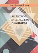 Анархизм и искусство авангарда - 0