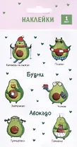 Наклейки Будни Авокадо (18.5*10см)
