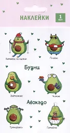 Наклейки Будни Авокадо (18.5*10см)