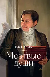 Мертвые души