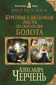 Курсовая и дипломная работа по обитателям болота