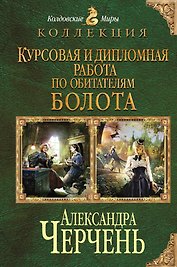 Курсовая и дипломная работа по обитателям болота