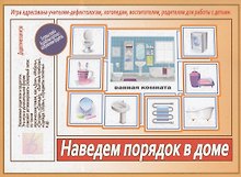 Наведем порядок в доме. Игра адресована учителям-дефектологам, логопедам, воспитателям, родителям для работы с детьми