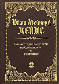 Общая теория занятости,процента и денег. Избранное