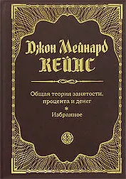 Общая теория занятости,процента и денег. Избранное