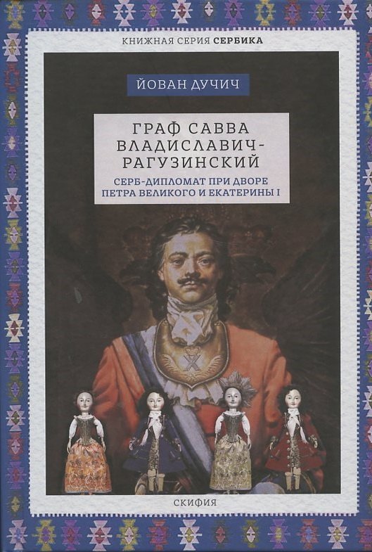 

Граф Савва Владиславич-Рагузинский. Серб-дипломат при дворе Петра Великого и Екатерины I