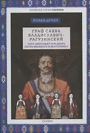 Граф Савва Владиславич-Рагузинский. Серб-дипломат при дворе Петра Великого и Екатерины I