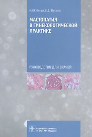 Мастопатия в гинекологической практике: руководство для врачей