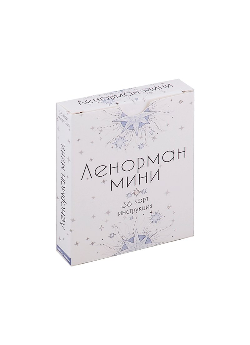 

Оракул Ленорман Мини (36 карт + инструкция)