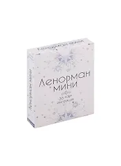 Оракул Ленорман Мини (36 карт + инструкция)