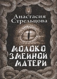 Молоко змеиной матери