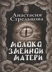 Молоко змеиной матери