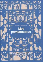 Мое пятикнижие