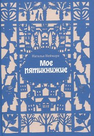 Мое пятикнижие