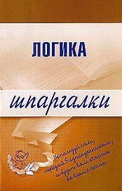 Логика. Шпаргалки