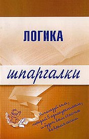 Логика. Шпаргалки