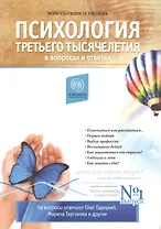 Психология Третьего Тысячелетия в вопросах и ответах Вып.1 (3 изд) (мКонсультПс) Гадецкий