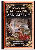 Декамерон (БМЛ) Боккаччо - 0