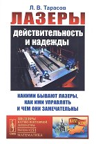 Лазеры: Действительность и надежды. Какими бывают лазеры, как ими управлять и чем они замечательны