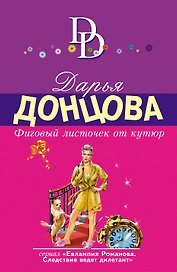 Фиговый листочек от кутюр